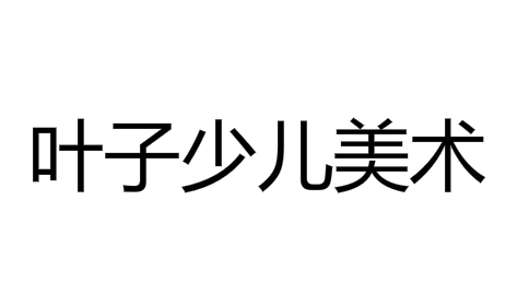 叶子少儿美术