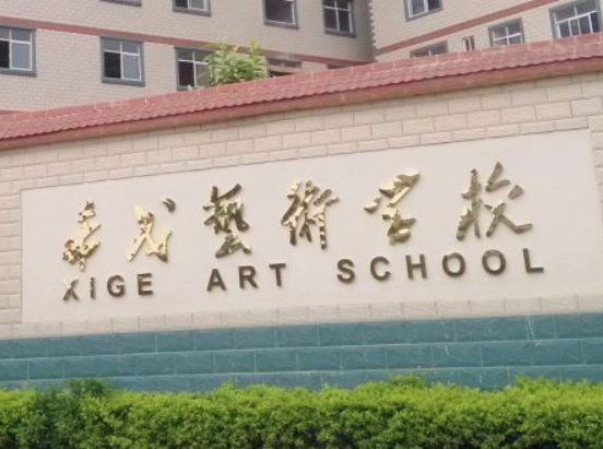 希戈艺术学校