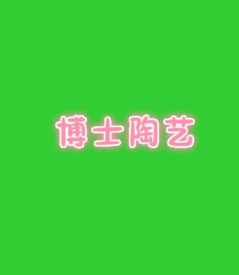 博士陶艺