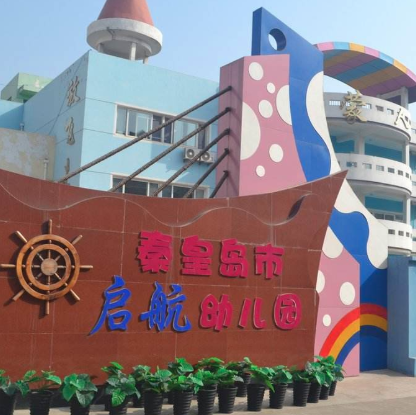 启航幼儿园