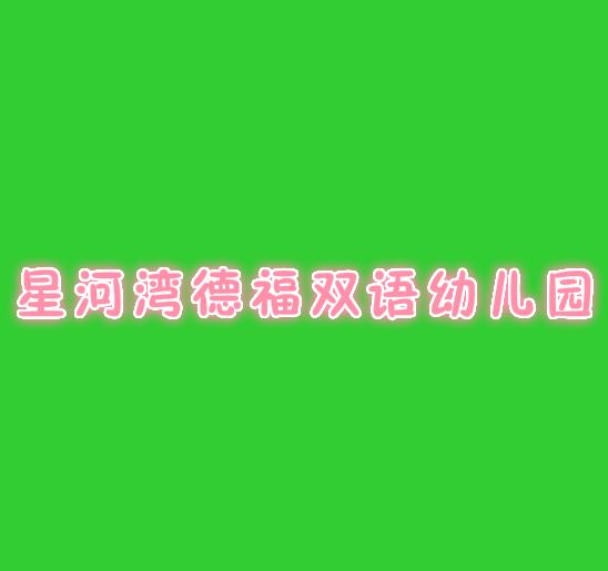 星河湾德福双语幼儿园