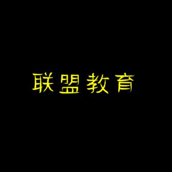 联盟教育