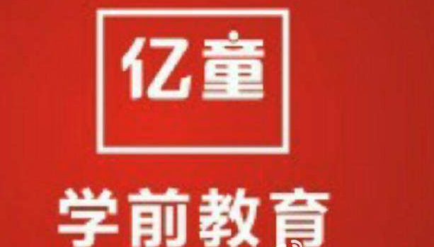 亿童幼儿园