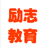 励志教育