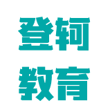 登轲教育