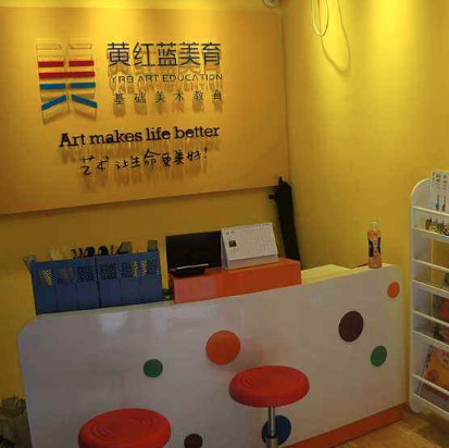 黄红蓝艺术学校