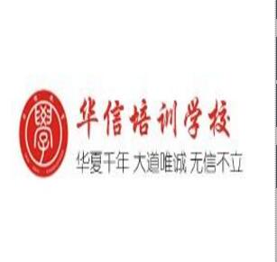 华信培训