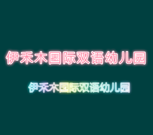 伊禾木国际双语幼儿园