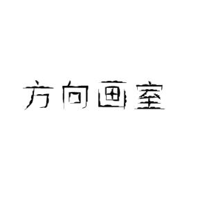 方向画室