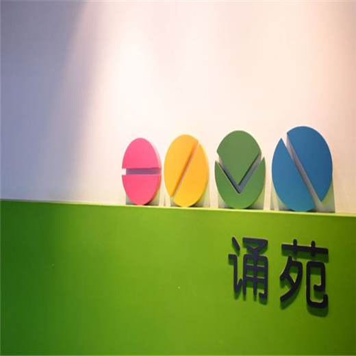 诵苑语言艺术培训中心