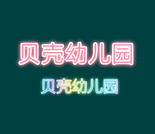贝壳幼儿园
