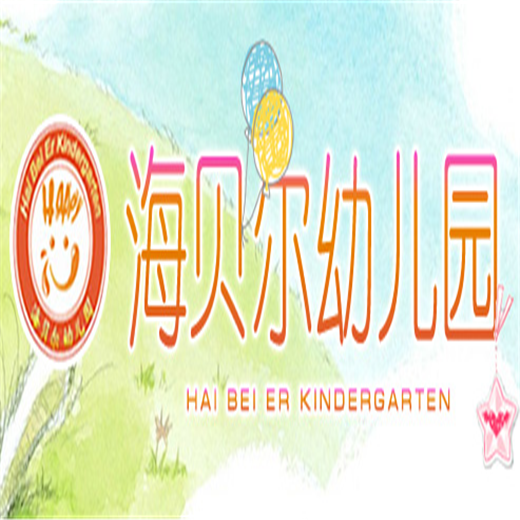 海贝尔幼儿园