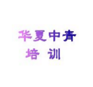 华夏中青培训