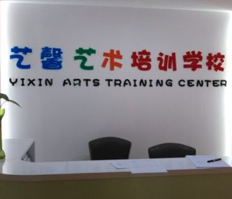 艺馨艺术培训中心