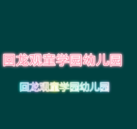 回龙观童学园幼儿园