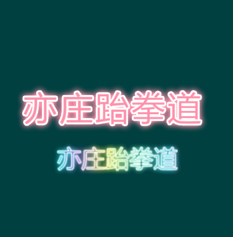 亦庄跆拳道