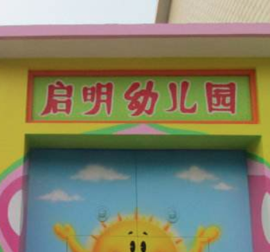 启明幼儿园