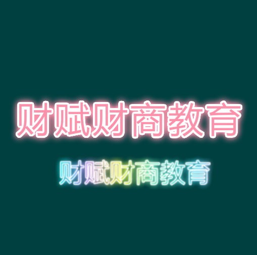 财赋财商教育