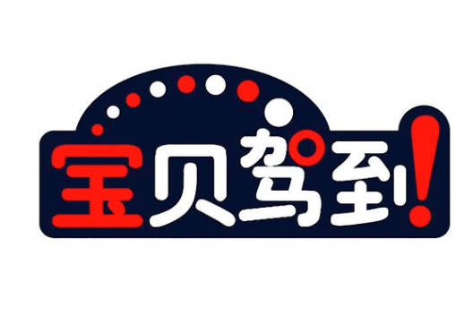 宝贝驾到婴童spa生活馆