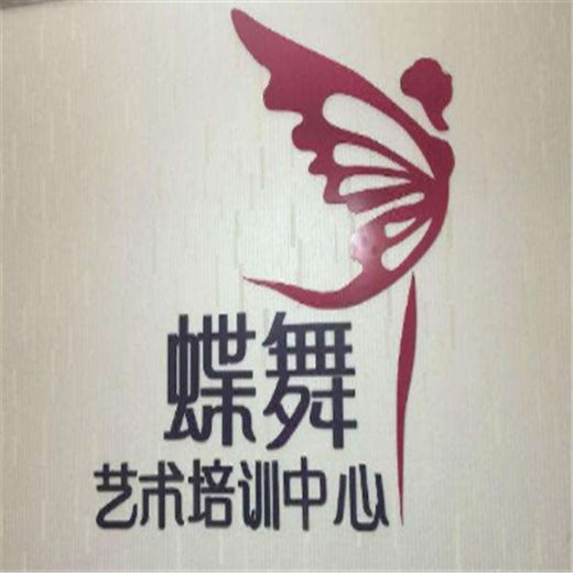蝶舞艺术培训中心