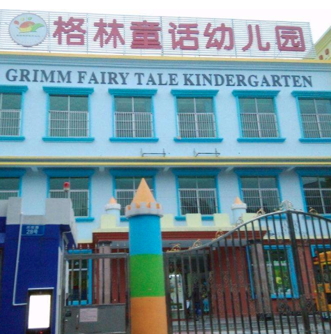 格林童话幼儿园