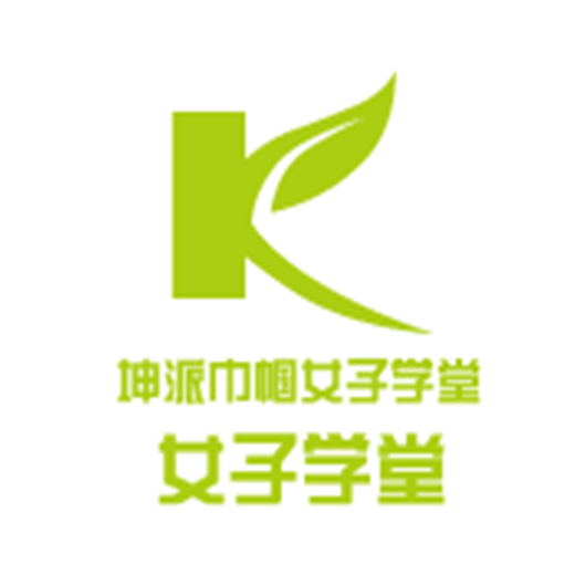 坤派巾帼女子学堂