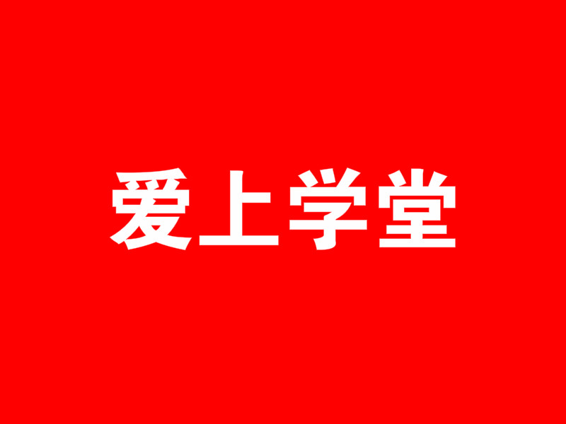 爱上学堂