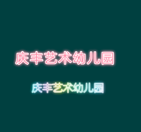 庆丰艺术幼儿园