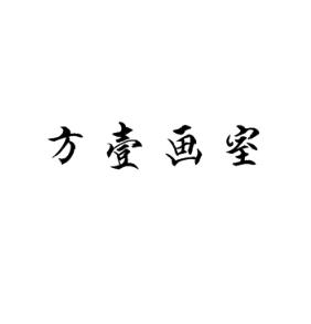 方壹画室