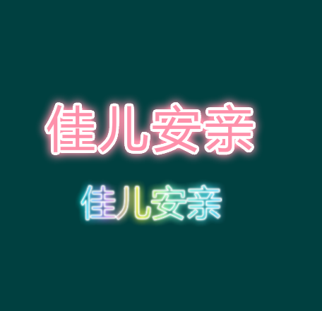 佳儿安亲