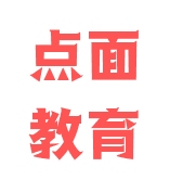 点面教育