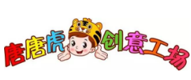 唐唐虎创意工场