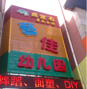 点金石幼儿园