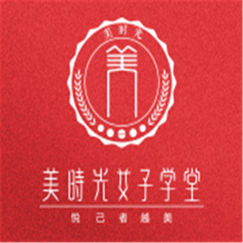 美时光女子学堂