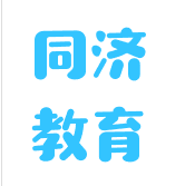 同济教育
