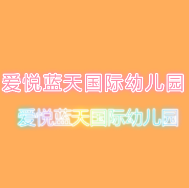 爱悦蓝天国际幼儿园