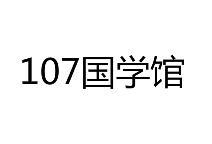 107国学馆