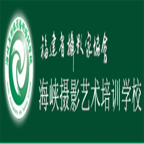 海峡摄影艺术培训学校