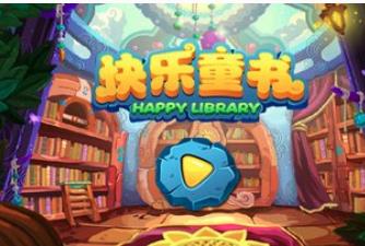 快乐童书