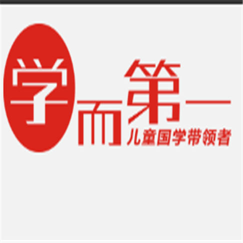 学而第一国学机