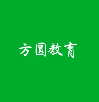 方圆教育