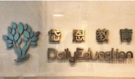 岱恩教育