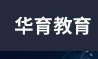 华育教育