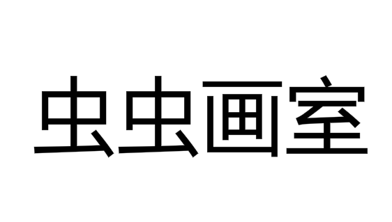 虫虫画室