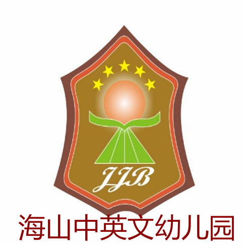 海山中英文幼儿园