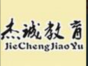 杰诚