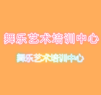 舞乐艺术培训中心