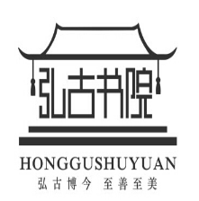弘古书院