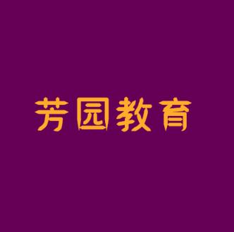 芳园教育