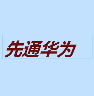 先通华为